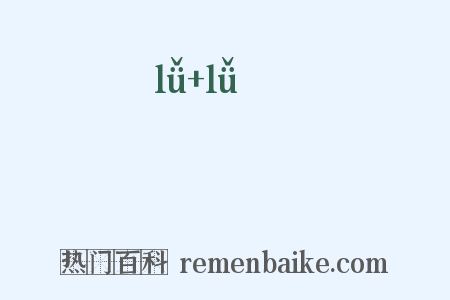 儢儢是什么意思的图片